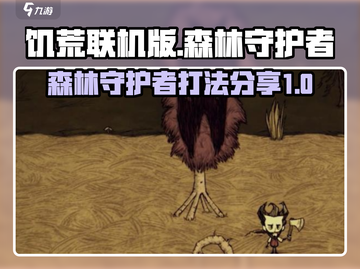 饥荒联机版🔥森林守护者打法分享💡截图1