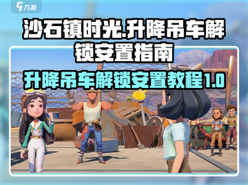 沙石镇时光🔥升降吊车解锁安置全攻略🎉截图1