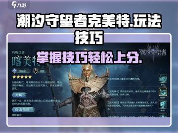 潮汐守望者克美特🔥玩法技巧大公开！截图1