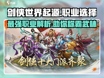 剑侠世界起源🔥最强职业曝光，玩就完事了！💥截图1