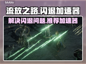 流放之路💥闪退解决+加速器推荐🔥截图1