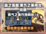 森之国度🔥勇气之果隐藏作用大曝光！💡