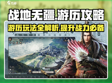 战地无疆游历玩法大揭秘🔥超全攻略助你称霸游戏🎉截图1
