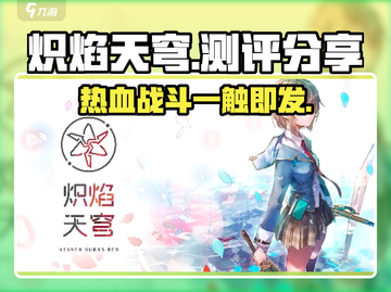 🔥炽焰天穹游戏测评：玩了就上瘾！🔥截图1
