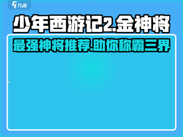 少年西游记🔥2金神将选谁？最强推荐来啦！截图1