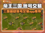 帝王三国账号交易平台推荐💥游戏党必看！