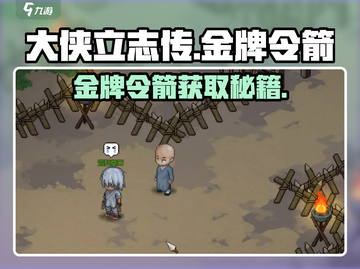 《大侠立志传》金牌令箭作用🔥获取方法超简单！截图1
