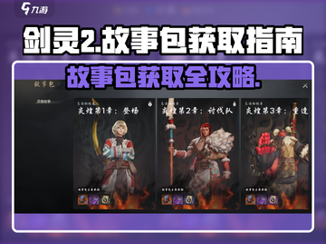剑灵2故事包获取途径🔥超简单方法⚡截图1