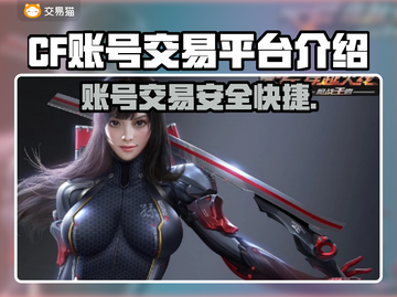 CF账号交易哪里找？🔥安全可靠平台推荐！🎮截图1