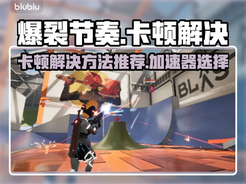 爆裂节奏卡顿？用这个加速器🔥瞬间流畅！截图1