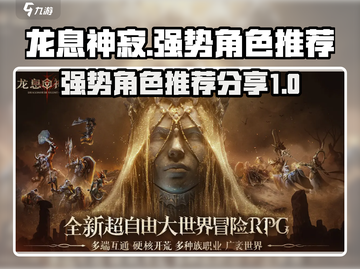 龙息神寂🔥最强角色推荐，玩了就上瘾！截图1