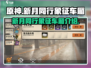 新月同行车厢大揭秘🎮🔥游戏党必看！