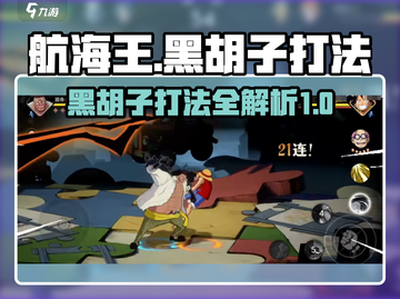 航海王壮志雄心❗黑胡子打法全攻略🔥截图1