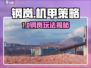 💥钢岚免费玩？机甲战斗爽翻天！🎮