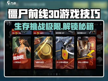 僵尸前线3d🔥超全攻略，玩转游戏必备！截图1