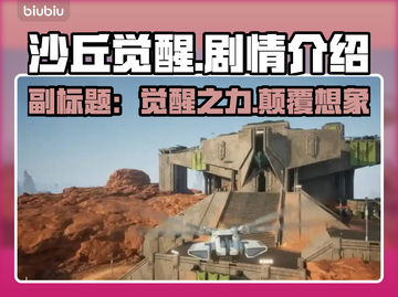 沙丘觉醒🔥：揭秘游戏震撼剧情！不容错过的科幻传奇🚀截图1
