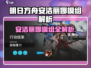 《明日方舟》安洁丽娜模组曝光！✨