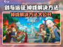 剑与远征启程掉线🔥解决方法大公开！游戏技巧💡