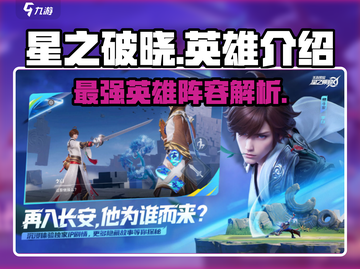 星之破晓🔥全英雄介绍来啦！新手必看👇截图1