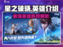 星之破晓🔥全英雄介绍来啦！新手必看👇