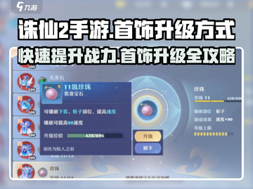 诛仙2手游首饰升级大揭秘💥，快速提升战力💎截图1