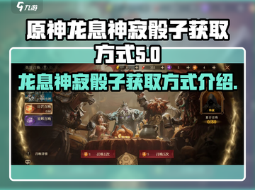 龙息神寂🔥骰子获取秘籍💎游戏党必看！截图1
