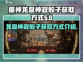 龙息神寂🔥骰子获取秘籍💎游戏党必看！