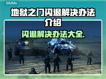 地狱之门闪退解决办法🔥游戏流畅运行技巧💡截图1