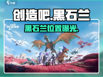 🔥《创造吧》黑石兰位置曝光！📍截图1