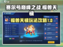 赛尔号巅峰之战🔥福兽天禄玩法攻略来啦！