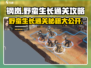 钢岚野蛮生长通关秘籍💥，这样过关太简单！🎮