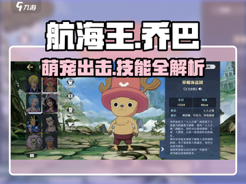 航海王壮志雄心🔥乔巴技能详解来啦！截图1