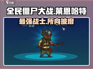 全民僵尸大战🔥莱恩哈特超强攻略🎉截图1