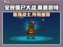 全民僵尸大战🔥莱恩哈特超强攻略🎉