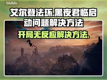 艾尔登法环黑夜君临🔥开始游戏没反应？这样解决⚡截图1