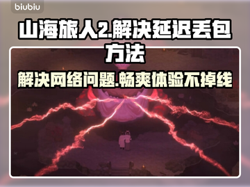 山海旅人2延迟丢包？❌解决方法来了！🔥截图1