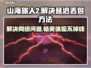 山海旅人2延迟丢包？❌解决方法来了！🔥