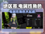 绝区零⚡电属性角色大曝光！游戏党必看🔥