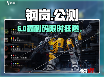 🔥钢岚公测礼包码速领！🎮截图1