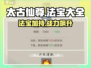 太古仙尊🔥必看！最强法宝全解析💎