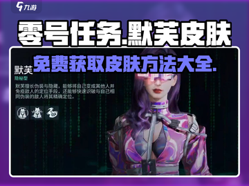 零号任务🔥默芙皮肤大全来袭！免费获取攻略在这里👇截图1
