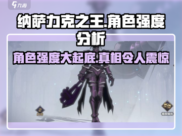 纳萨力克之王🔥角色强度排行揭秘！必看手游攻略🎉截图1