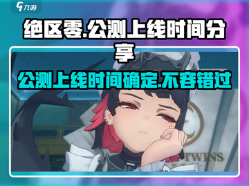 绝区零💥上线时间曝光！🔥公测几号？速看！截图1