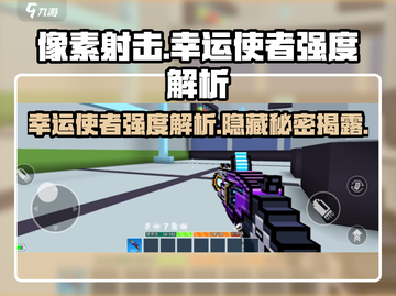 像素射击🔥幸运使者强度爆表，这样用直接躺赢！截图1
