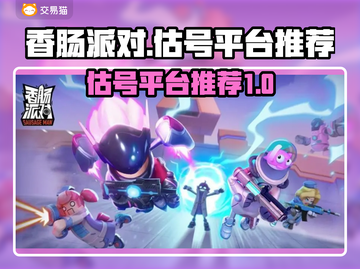 香肠派对估号平台推荐💥，玩家必看！🎮截图1