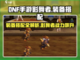 DNF手游影舞者装备搭配🔥地下城与勇士必备攻略！