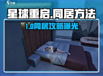 《星球重启》同居攻略🔥甜蜜同居方法大公开💞截图1
