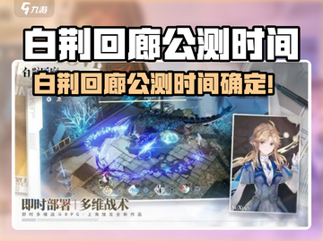 🔥《白荆回廊》公测时间曝光！🎮截图1