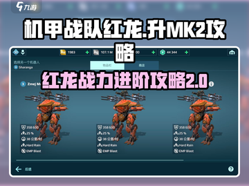 机甲战队红龙🔥MK2进阶攻略💎截图1