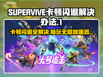 SUPERVIVE卡顿闪退？这款加速器🔥搞定！截图1